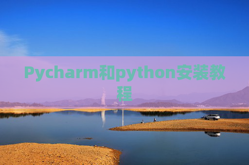 Pycharm和python安装教程