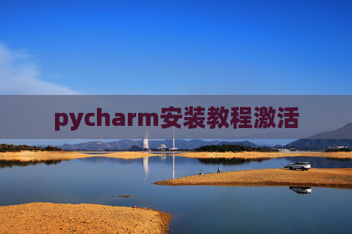 pycharm安装教程激活