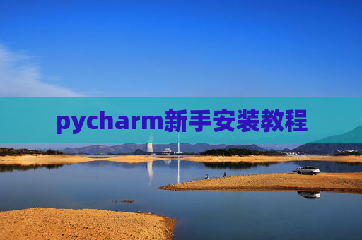 pycharm新手安装教程